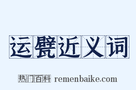 运甓近义词是什么意思的图片